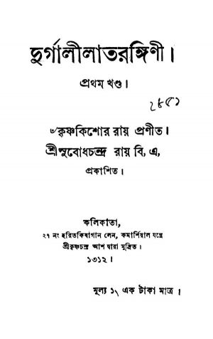 Durgalila Tarangini [Vol. 1] by Krishna Kishor Roy - কৃষ্ণকিশোর রায়