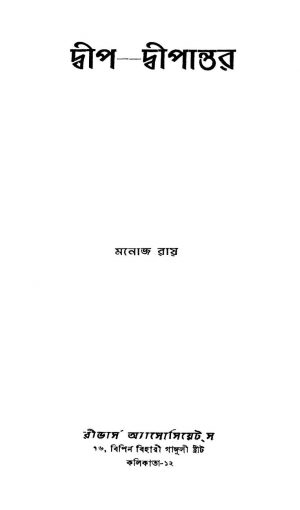 Dweep-dweepantar [Ed. 1] by Manoj Roy - মনোজ রায়