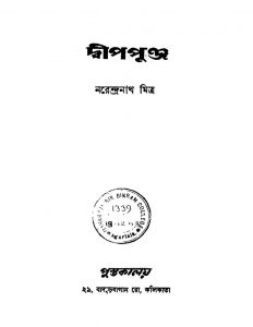 Dwippunja by Narendranath Mitra - নরেন্দ্রনাথ মিত্র