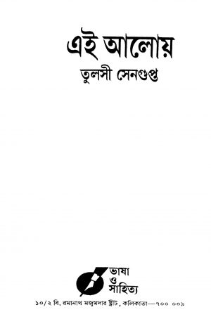 Ei Aloy by Tulsi Sengupta - তুলসী সেনগুপ্ত