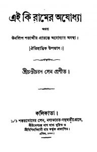 Ei Ki Ramer Ayadha by Chandicharan Sen - চণ্ডীচরণ সেন