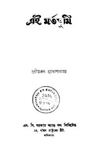 Ei Martabhumi by Sudhiranjan Mukhopadhyay - সুধীরঞ্জন মুখোপাধ্যায়