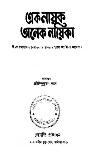 Ek Nayak Anek Nayika by Indubhushan Das - ইন্দুভূষণ দাস