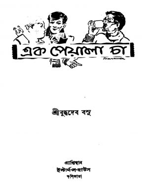 Ek Peyala Cha [Ed. 1] by Buddhadeb Basu - বুদ্ধদেব বসু