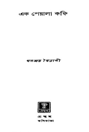 Ek Peyala Coffee [Ed. 2] by Dhananjay Bairagi - ধনঞ্জয় বৈরাগী