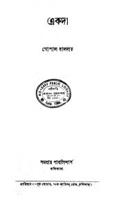 Ekada [Ed. 3] by Gopal Haldar - গোপাল হালদার