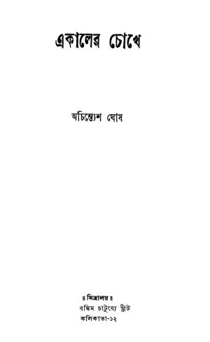 Ekaler Chokhey by Achintesh Ghosh - অচিন্ত্যেশ ঘোষ