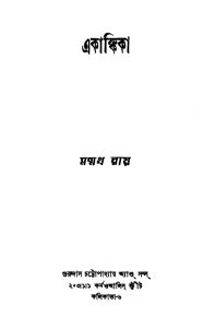 Ekankika [Ed. 2] by Manmatha Roy - মন্মথ রায়