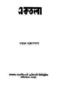 Ektala [Ed. 3] by Narayan Gangyopadhyay - নারায়ণ গঙ্গোপাধ্যায়