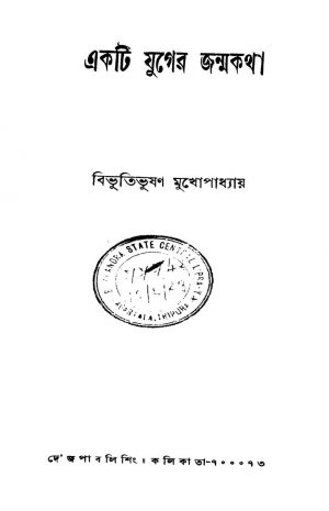 Ekti Juger Janmakatha by Bibhutibhushan Mukhopadhyay - বিভূতিভূষণ মুখোপাধ্যায়