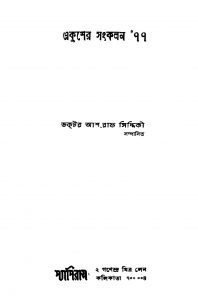 Ekusher Sangkalan 77 by Ashraf Siddiki - আশরাফ সিদ্দিকী