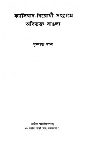 Fascibad-birodhi Sangrame Abibhakta Bangla by Susnata Das - সুস্নাত দাশ