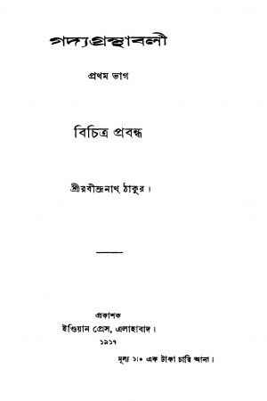 Gadya Granthabali [Pt. 1] by Rabindranath Tagore - রবীন্দ্রনাথ ঠাকুর