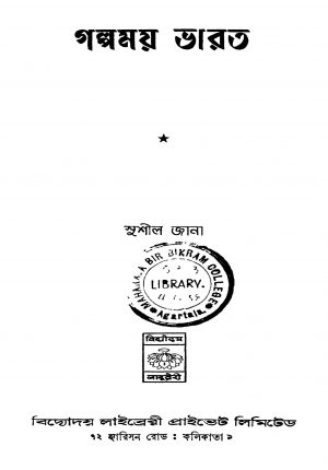 Galpamay Bharat [Ed. 1] by Sushil Jana - সুশীল জানা