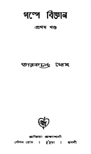 Galpe Bigyan [Vol. 1] by Tarak Chandra Ghosh - তারকচন্দ্র ঘোষ