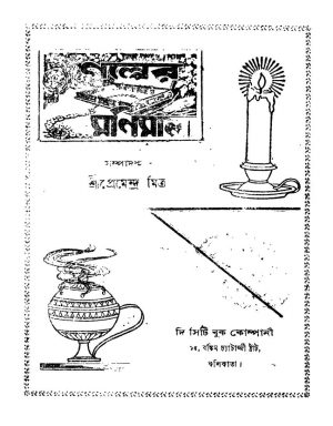 Galper Manimala [Ed. 2] by Premendra Mitra - প্রেমেন্দ্র মিত্র