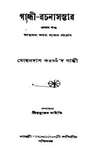 Gandhi-Rachanasambhar [Vol. 1] by Mohandas Karamchand Gandhi - মোহনদাস করমচাঁদ গান্ধী
