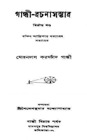 Gandhi-rachanasambhar [Vol. 2] by Mohandas Karamchand Gandhi - মোহনদাস করমচাঁদ গান্ধী