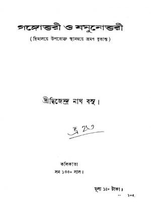 Gangottari O Jamunottari  by Dwijendranath Basu - দ্বিজেন্দ্রনাথ বসু