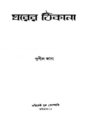Gharer Thikana by Sushil Jana - সুশীল জানা