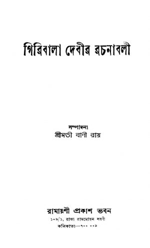 Giribala Debir Rachanabali by Bani Roy - বাণী রায়