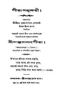 Gita-Madhukari [Ed. 4] by Krishnagopal Goswami - কৃষ্ণগোপাল গোস্বামী