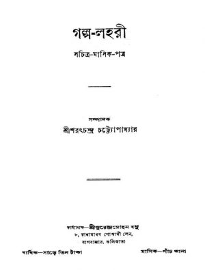 Golpo-lahari [Yr. 11] by Sarat Chandra Chattopadhyay - শরৎচন্দ্র চট্টোপাধ্যায়