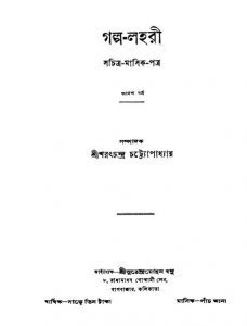 Golpo-lahari [Yr. 12] by Sarat Chandra Chattopadhyay - শরৎচন্দ্র চট্টোপাধ্যায়