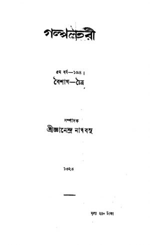 Golpolahari [Yr. 5] by Ganendranath Basu - জ্ঞানেন্দ্রনাথ বসু