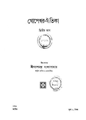 Gopeshwar-geetika [Pt. 2] by Ganesh Chandra Bandyopadhyay - গণেশচন্দ্র বন্দ্যোপাধ্যায়