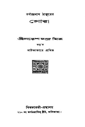 Gora [Ed. 1] by Naresh Chandra Mitra - নরেশচন্দ্র মিত্র
