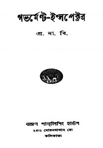 Government-inspectar [Ed. 1] by Pramathnath Bishi - প্রমথনাথ বিশী