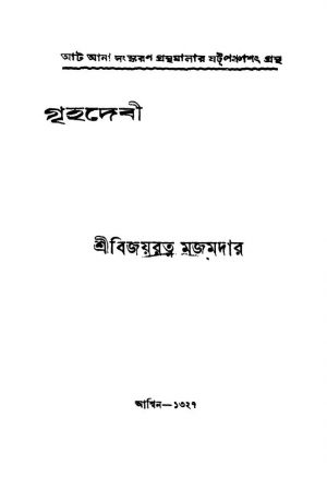 Grihadebi by Bijoyratna Majumdar - বিজয়রত্ন মজুমদার