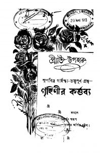 Grihinir Karttabya [Ed. 6] by Ananda Chandra Sengupta - আনন্দচন্দ্র সেনগুপ্ত