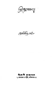 Grishmabasar [Ed. 1] by Jyotirindra Nandi - জ্যোতিরিন্দ্র নন্দী