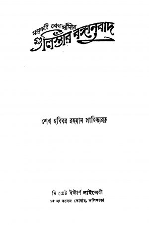 Gulistar Banganubad by Sk. Sadi - শেখ সদী