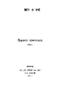 Gyan O Karma by Gurudas Badopadhyay - গুরুদাস বন্দ্যোপাধ্যায়