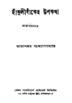 Hansulibanker Upakatha [Ed. 6] by Tarashankar Bandyopadhyay - তারাশঙ্কর বন্দ্যোপাধ্যায়