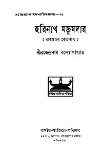 Harinath Mazumdar (kangal Harinath) [Ed. 1] by Brajendranath Bandhopadhyay - ব্রজেন্দ্রনাথ বন্দ্যোপাধ্যায়