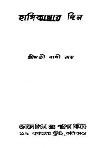 Hasikannar Din by Bani Roy - বাণী রায়