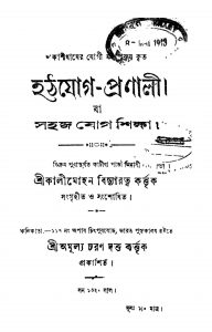 Hathayoge-pranali [Vol. 1] by Kalimohan Bidyaratna - কালীমোহন বিদ্যারত্ন