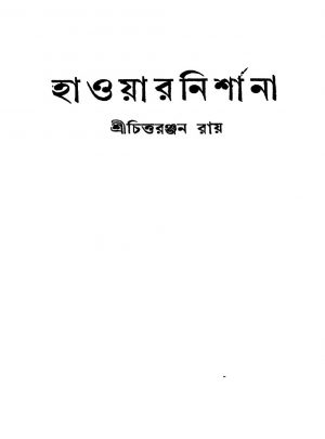 Hawar Nishana [Ed. 1] by Chittaranjan Roy - চিত্তরঞ্জন রায়