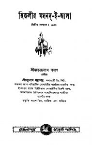 Higalir Masnad-e-aala [Ed. 2] by Jadunath Sarkar - যদুনাথ সরকারMahendranath Karan - মহেন্দ্রনাথ করণ