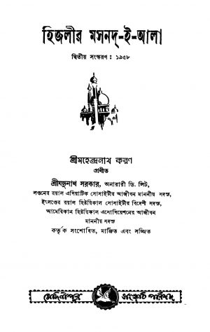Higalir Masnad-e-aala [Ed. 2] by Jadunath Sarkar - যদুনাথ সরকারMahendranath Karan - মহেন্দ্রনাথ করণ