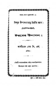 Hindur Upasanatattwa [Vol. 2] by Kalicharan Sen - কালীচরণ সেন