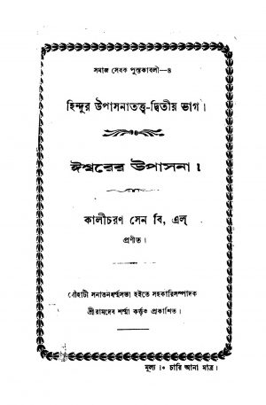 Hindur Upasanatattwa [Vol. 2] by Kalicharan Sen - কালীচরণ সেন