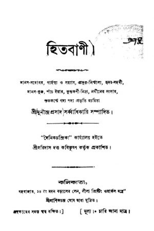 Hitbani by Munindra Prasad Sarbadhikari - মুনীন্দ্রপ্রসাদ সর্ব্বাধিকারি