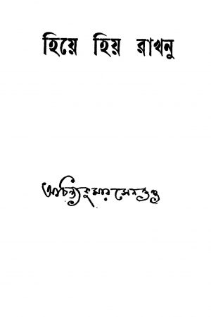 Hiye Hiya Rakhun [Ed. 1] by Achintya Kumar Sengupta - অচিন্ত্যকুমার সেনগুপ্ত