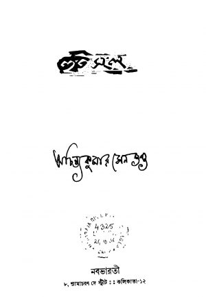 Huisel by Achintya Kumar Sengupta - অচিন্ত্যকুমার সেনগুপ্ত