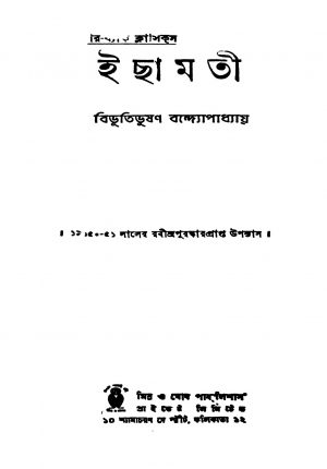 Ichhamati by Bibhutibhushan Bandyopadhyay - বিভূতিভূষণ বন্দ্যোপাধ্যায়
